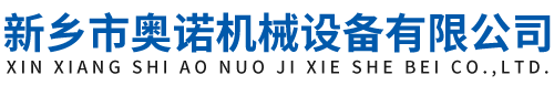 新乡市奥诺机械设备有限公司
